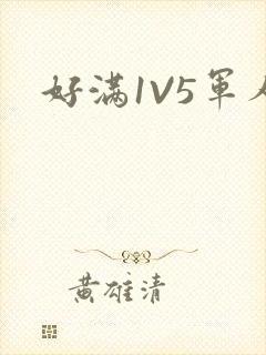 好满1V5军人