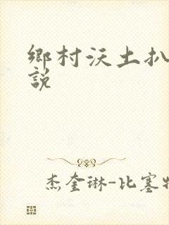 乡村沃土扒灰小说