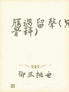 雁过留声(兄妹骨科)封面