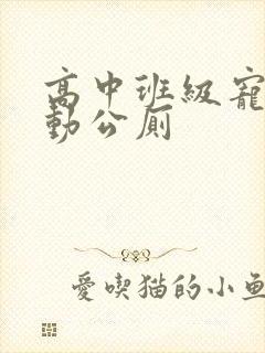 高中班级宠物移动公厕