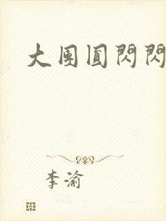 大团圆闪闪发光