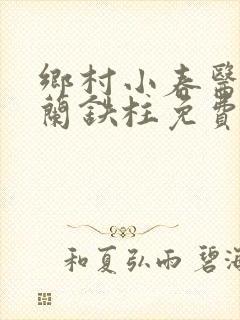 乡村小春医王淑兰铁柱免费阅读全文