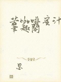 苦咖啡蜜汁樱桃笔趣阁