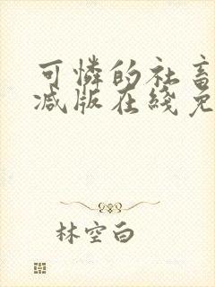 可怜的社畜未删减版在线免费阅读