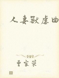 人妻兽虐曲封面