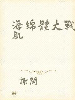 海绵体大战括约肌封面