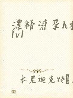 浓精灌孕h校园1v1