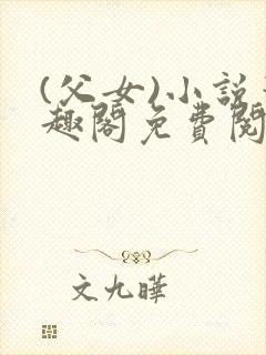 (父女)小说笔趣阁免费阅读封面