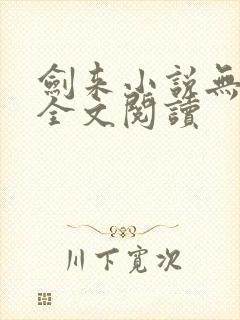 剑来小说无弹窗全文阅读封面