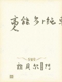 高能多r纯车多人