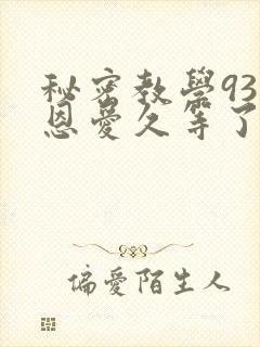 秘密教学93话恩爱久等了