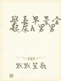 学长早晨含巨龙起床h男男