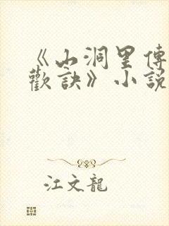 《山洞里传承合欢诀》小说