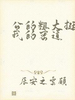 公的粗大挺进了我的密道封面