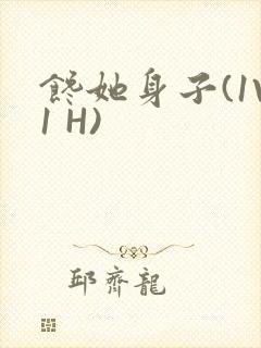 馋她身子(1V1 H)封面