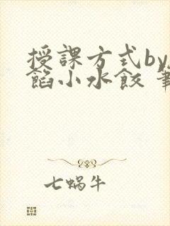 授课方式by肉馅小水饺 笔趣阁