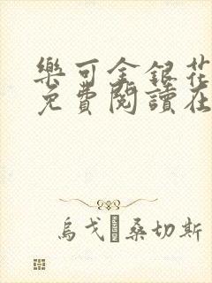 乐可金银花全文免费阅读在线第二章封面