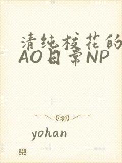 清纯校花的被CAO日常NP