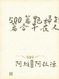 500篇艳妇短篇合午夜人