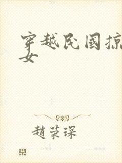 穿越民国掠夺美女