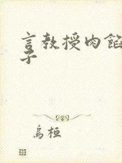 言教授肉馅小饺子