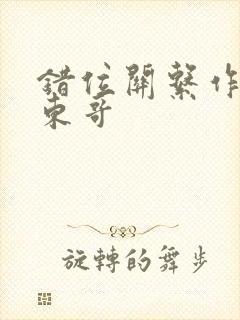 错位关系作者:东哥封面