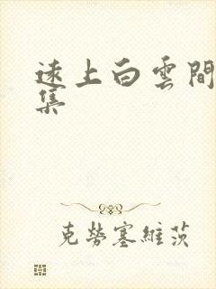 远上白云间作品集