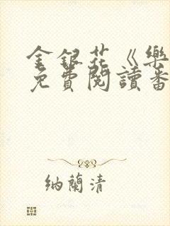 金银花《乐可》免费阅读番外