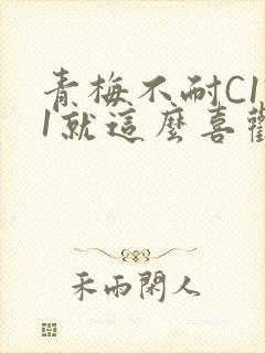 青梅不耐C1V1就这么喜欢学长封面