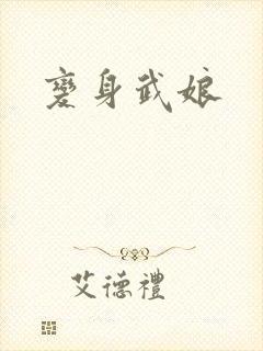 变身武娘