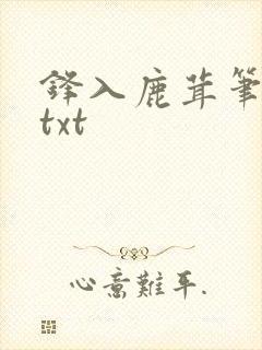 锋入鹿茸笔趣阁txt封面