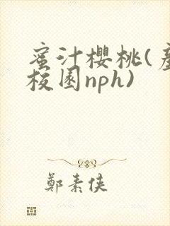 蜜汁樱桃(产奶校园nph)封面