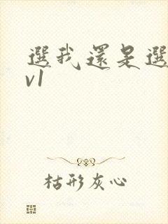 选我还是选它1v1