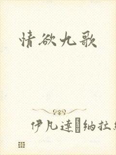 情欲九歌