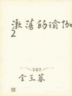 激荡的瑜伽教室2