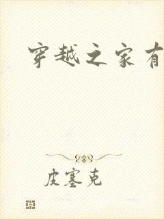 穿越之家有贤妻