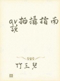av拍摄指南小说