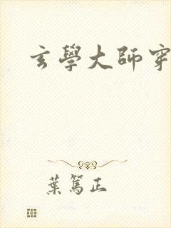 玄学大师穿七零