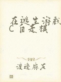 在逃生游戏里挨C 自走棋