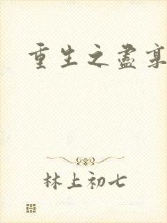 重生之尽享其福封面