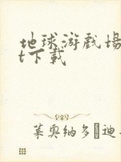 地球游戏场txt下载