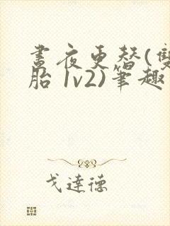 昼夜更替(双胞胎 1v2)笔趣阁