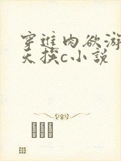 穿进肉欲游戏每天挨c小说封面