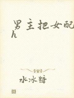 男主把女配喂饱h封面