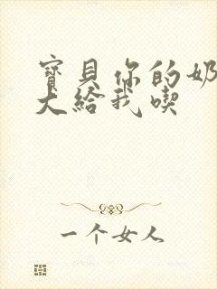 宝贝你的奶可真大给我吃封面