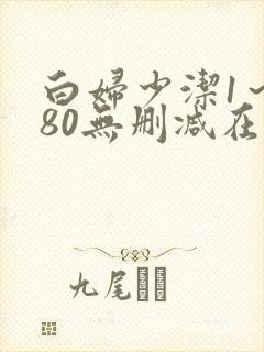 白妇少洁1～180无删减在线阅读封面