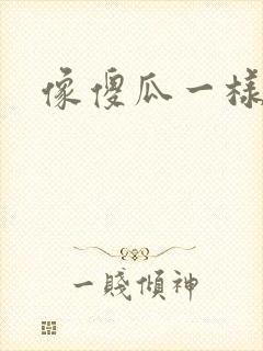 像傻瓜一样去爱封面