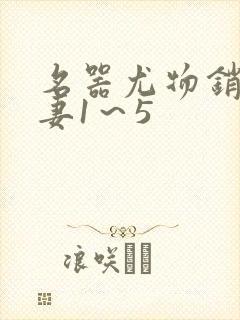 名器尤物销魂人妻1～5