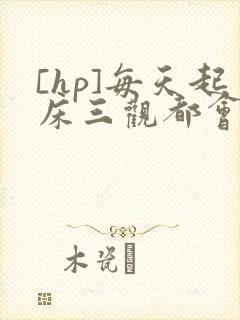 [hp]每天起床三观都会被刷新封面