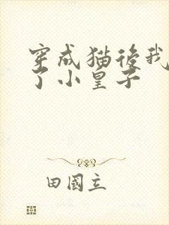 穿成猫后我喂养了小皇子封面